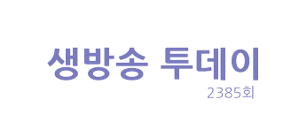  생방송 투데이 자족식당 산이 키웠닭 산닭 숯불구이 순천 맛집 봉화산장 먹킷리스트 급속 냉동 삼겹살 서울 마포 냉동고 건조 숙성 통삼겹살 시간돼지 마초 삼겹스테이크 강남 2385회