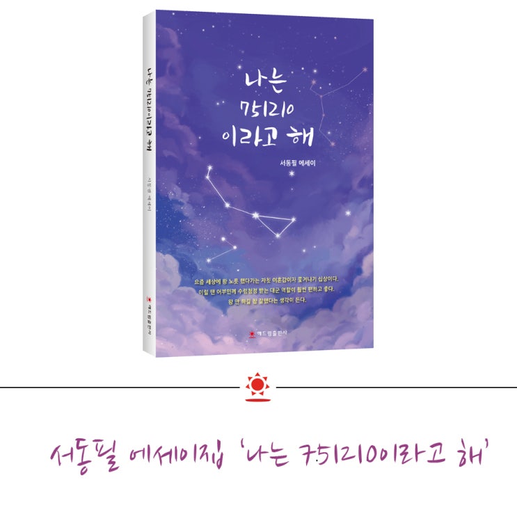  순천대 서동필 수필가 에세이집 '나는 751210이라고 해'