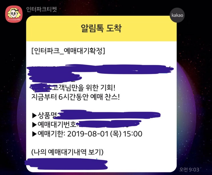  [인터파크 방문 취소하는 법] 인터파크 고객센터에서 배송받은 티켓 환불하기