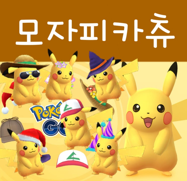  포켓몬고 피카츄 모자 이벤트