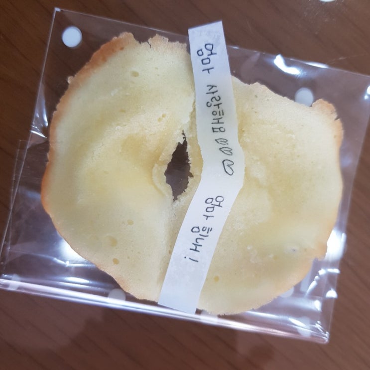  수제 포춘쿠키 / 힘내라는 응원의 메세지에 정말로 힘이 나네요 ~^^*