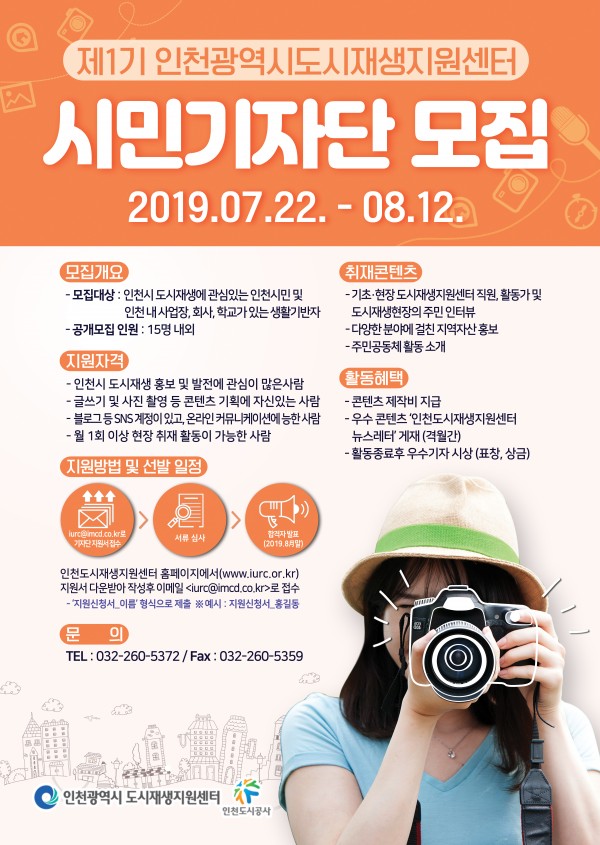  제1기 인천광역시도시재생지원센터 시민기자단 모집