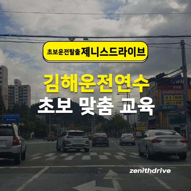  김해운전연수 초보 맞춤 교육