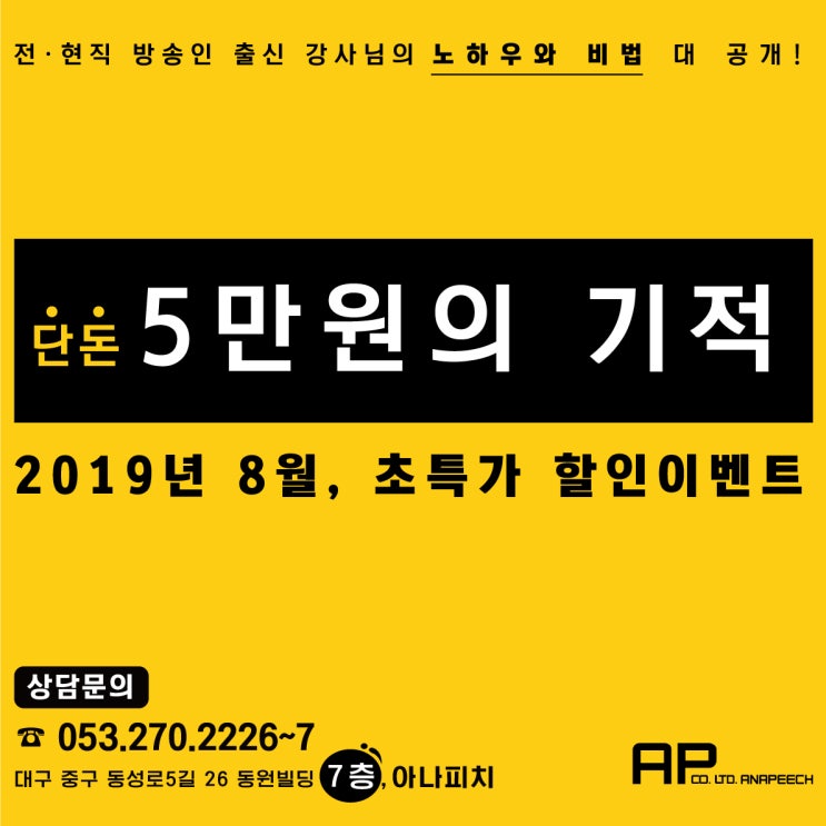  [2019방학특강] 대구스피치학원 '4주과정' 초특가할인이벤트