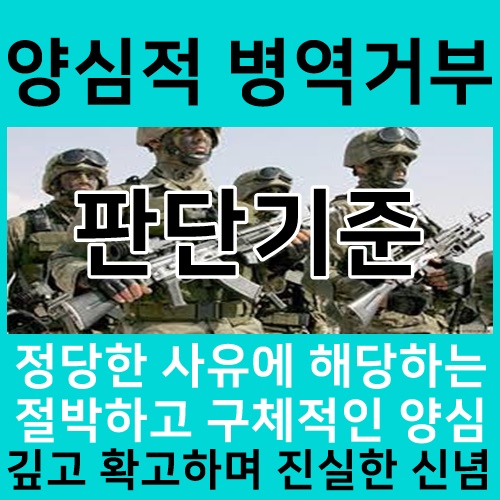 양심적 병역거부 집총거부 '여호와의증인' 무죄?
