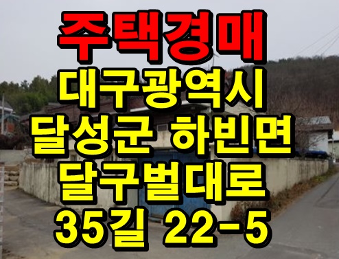  [하빈면주택경매/대구달구벌주택/달구벌주택경매] 대구광역시 달성군 하빈면 달구벌대로 35길 22-5