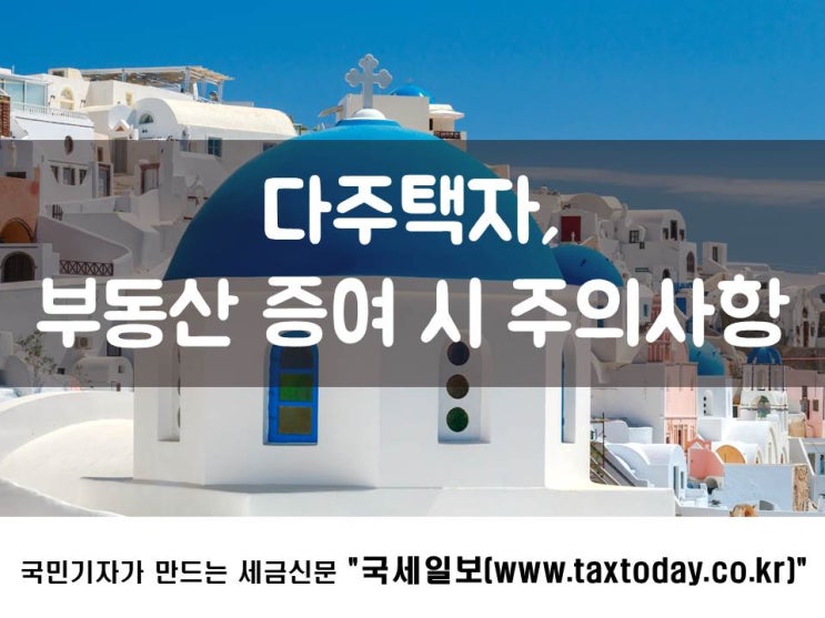  다주택자, 부동산 증여 시 주의사항