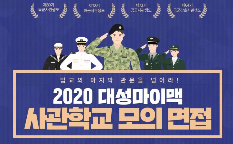  2020 대성마이맥 사관학교 모의면접
