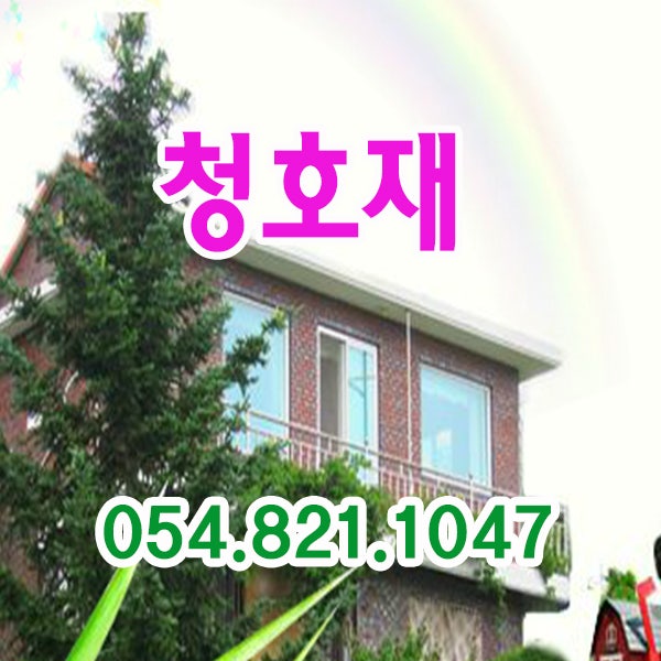 청호재 사진 1