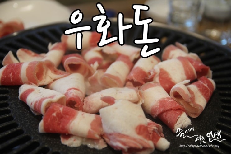  [수유 고깃집] 수유 회식장소로 좋은 우화돈