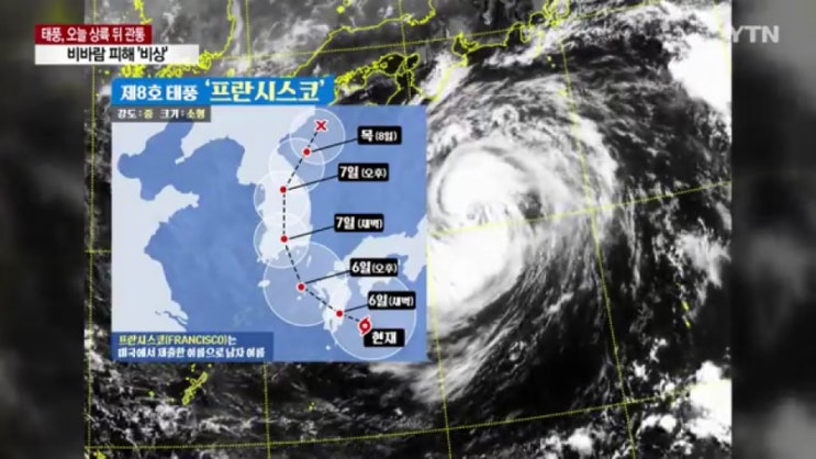  제 8호 태풍 프란시스코 북상 한반도 경남 남해안 상륙 관통 ! 태풍 상륙 경로 진로 위치 피해 주의