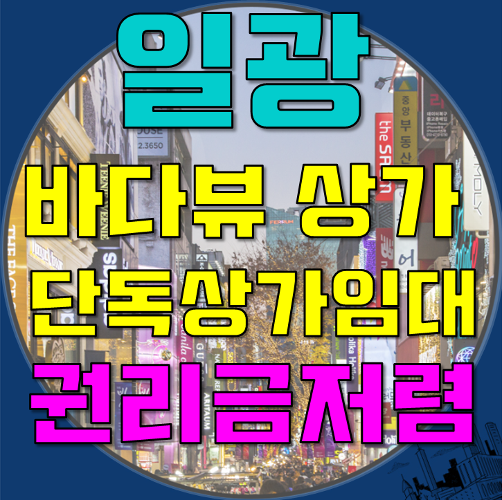  부산상가임대 일광면 바닷가 바다조망 일반음식점 및 커피점 임대