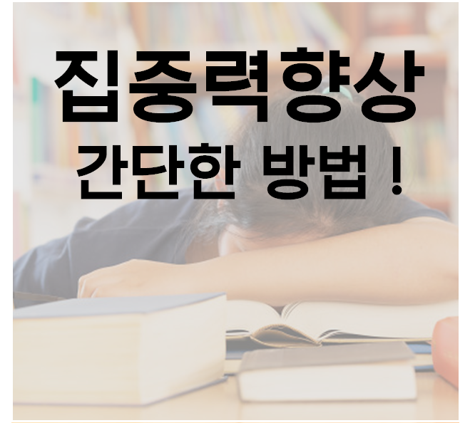  <1_자기주도학습의 시작> 수업시간 너무 졸리다면 이렇게 해보세요 !