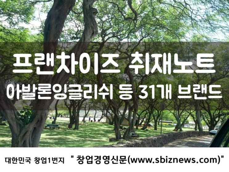  프랜차이즈 취재노트 - 아발론잉글리쉬 등 31개 창업비용