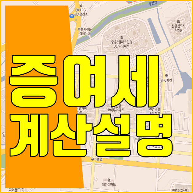  증여세 계산 설명