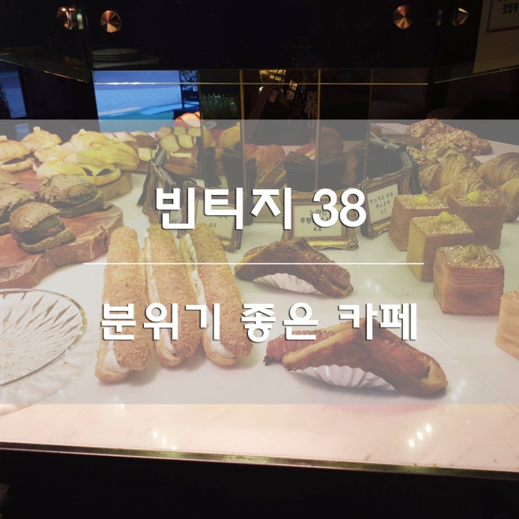  강남 신논현 카페:) 분위기 좋은 디저트 카페 빈티지38