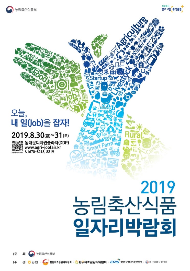 2019 농림축산식품 일자리 박람회 (8.30~31) / 동대문디자인플라자 (DDP) 2019 농림축산식품 일자리 박람회 (8.30~31) / 동대문디자인플라자 (DDP)