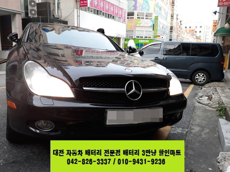  [대전자동차배터리]배터리3만냥할인마트에서 서구 갈마동 w219 벤츠 CLS350 밧데리 무료출장으로 저렴하게 교체하기~