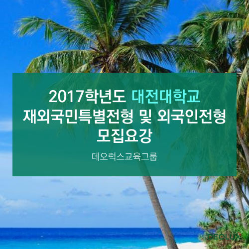 2017학년도 대전대학교 재외국민특별전형 및 외국인전형 모집요강