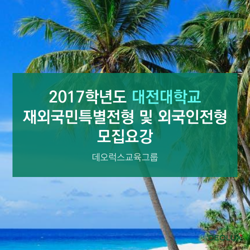  2017학년도 대전대학교 재외국민특별전형 및 외국인전형 모집요강