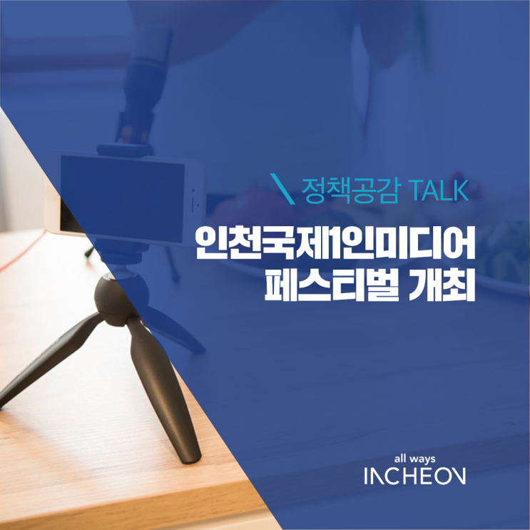  보겸, 도티, 이사배 등 유명 크리에이터 라인업, 「인천 국제 1인미디어 페스티벌(IISF)」 개최