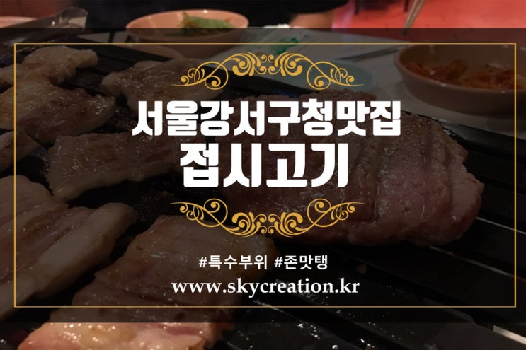  서울강서구청맛집 접시고기에서 돼지고기 특수부위 먹방