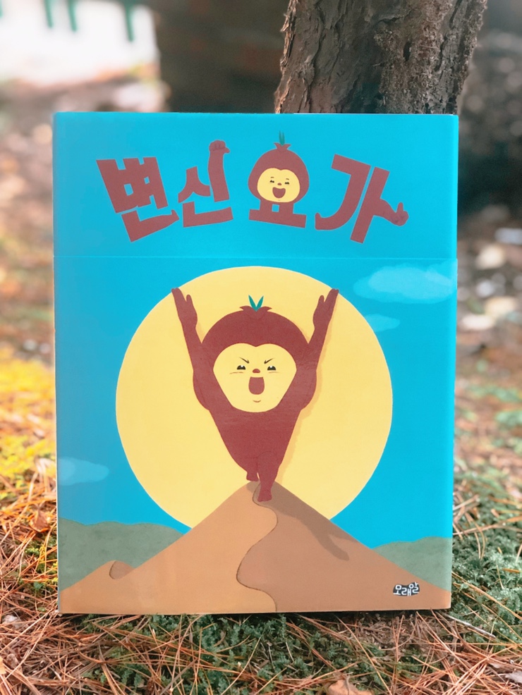  [아이윙 그림책 소개] 변신요가