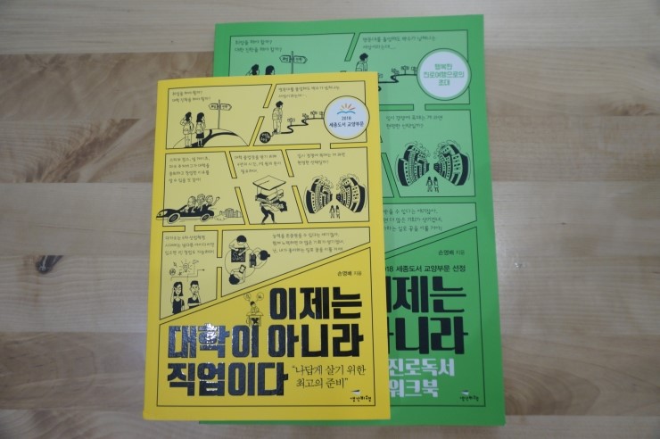  청소년 진로탐색 책추천!《이제는 대학이 아니라 직업이다》진로독서 워크북- 손영배 저 