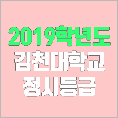 김천대학교 정시등급 (2019학년도, 경쟁률, 충원, 추합, 예비번호) 김천대학교 정시등급 (2019학년도, 경쟁률, 충원, 추합, 예비번호)