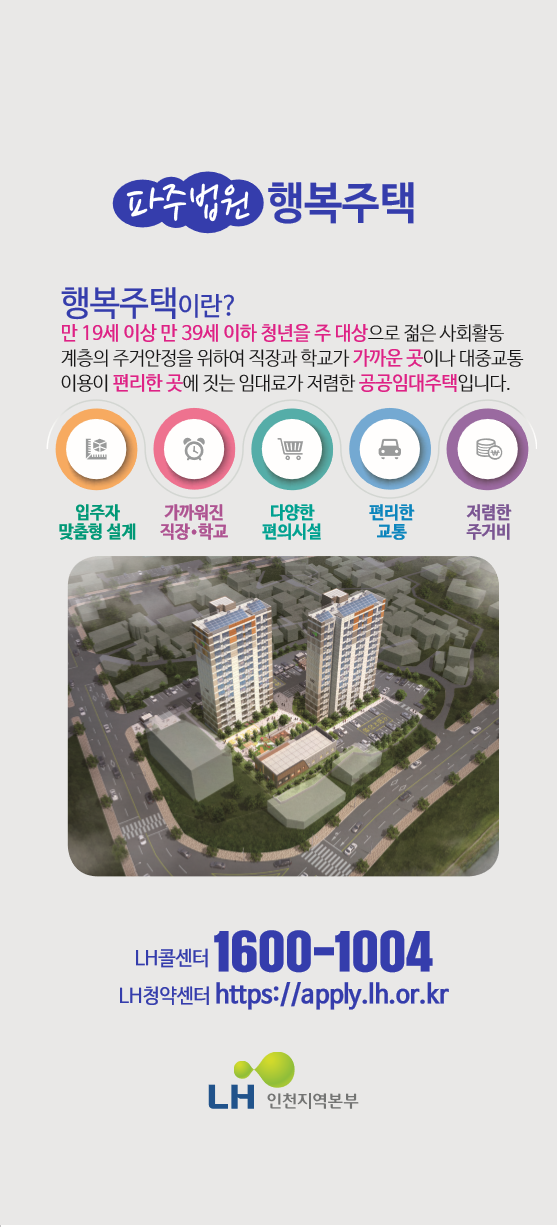  파주법원 LH 행복주택  입주자격 확인하세요!