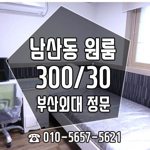  부산외대 정문이 가까운 남산동원룸