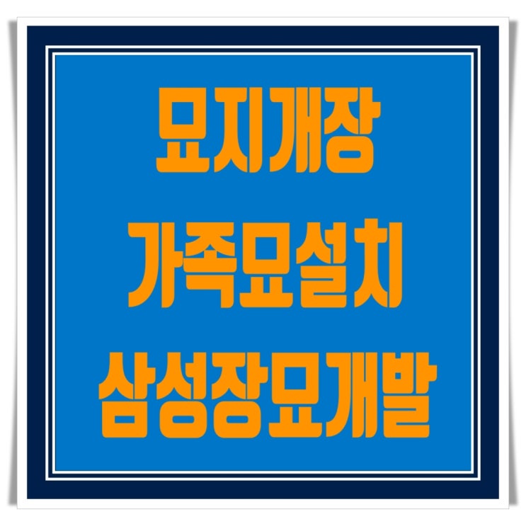  세종시 묘지개장 & 가족(문중.종중)납골묘 설치 절차 알아보세요..