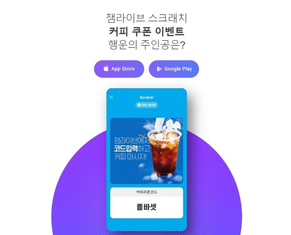  잼라이브 커피쿠폰코드! 치킨쿠폰 번호! 정답 및 참여방법!