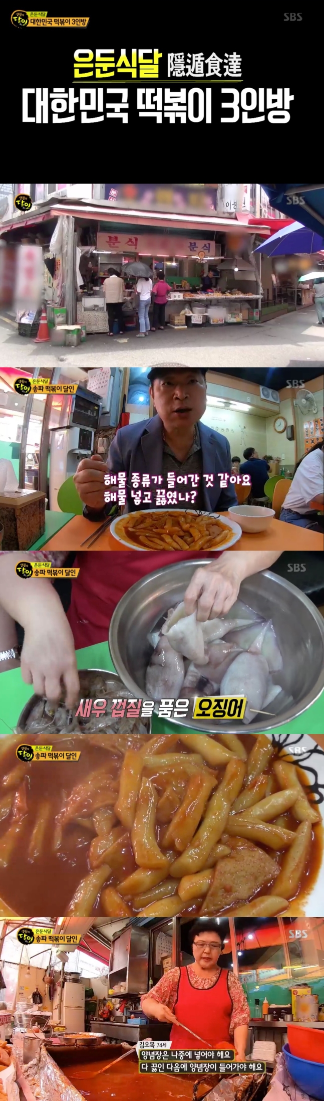  송파 떡볶이 달인, 인공 조미료 NO! 비밀은?