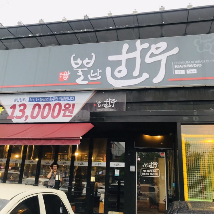  뿔난한우 / 포항한우맛집, 포항소고기, 포항놀이방식당
