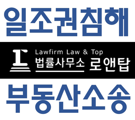  일조권침해 때문에 골치가 아프시다면 법률사무소 로앤탑으로~~