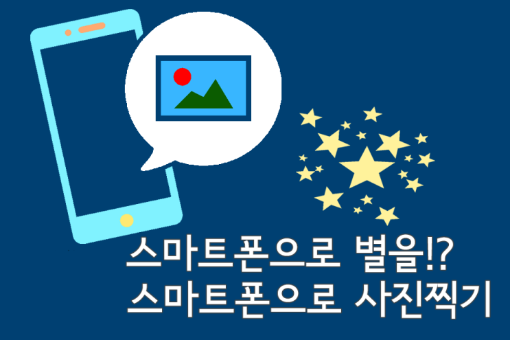  [스마트폰 촬영 팁] 스마트폰으로 별을!?, 스마트폰으로 사진찍기, 프로모드(전문가모드)