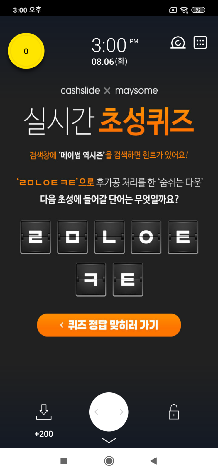  캐시슬라이드x메이썸<실시간 초성퀴즈 이벤트>  검색창에 메이썸 역시즌 검색 'ㄹㅁㄴㅇㅌ ㅋㅌ'으로 후가공 처리를 한 '숨쉬는 다운'