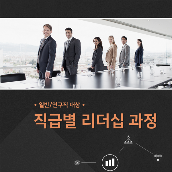  [역할인식] H사, 일반/연구직 직급별 리더십과정 운영