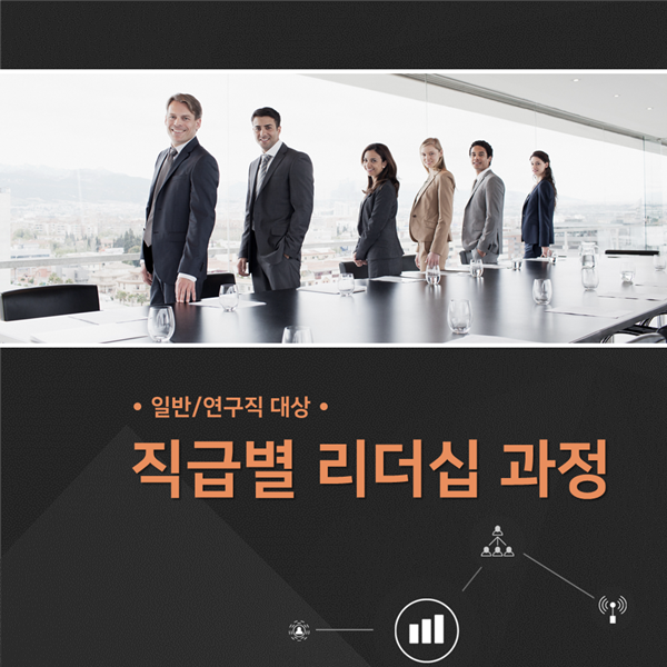 [역할인식] H사, 일반/연구직 직급별 리더십과정 운영