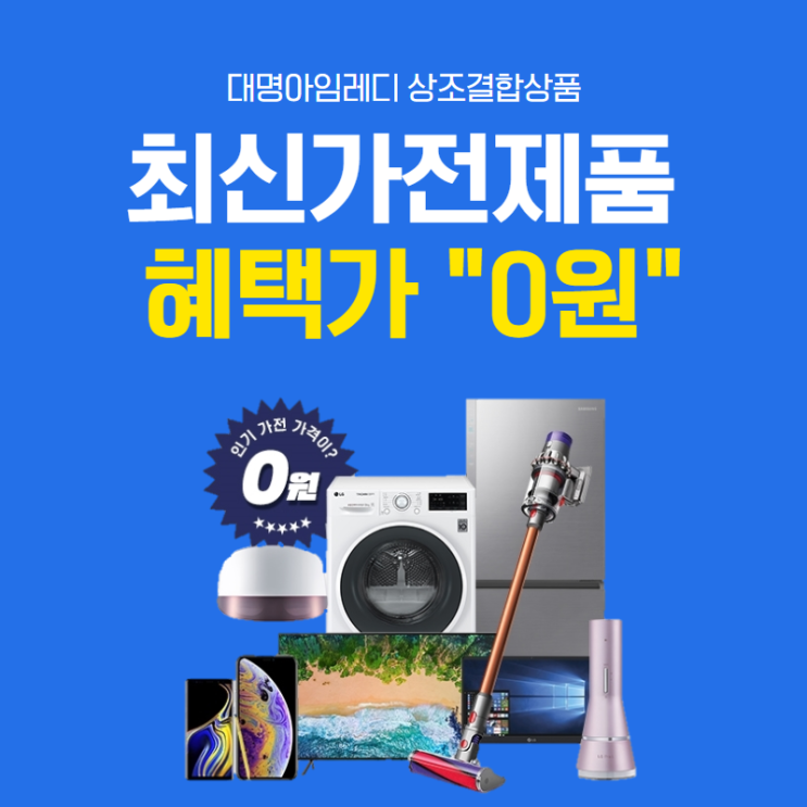  직구TV 알아보다가 현명하게 최신가전제품 0원으로 받아왔어요