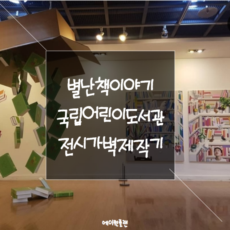  전시디자인, 전시기획, 전시가벽, 별난책이야기 전시 제작기