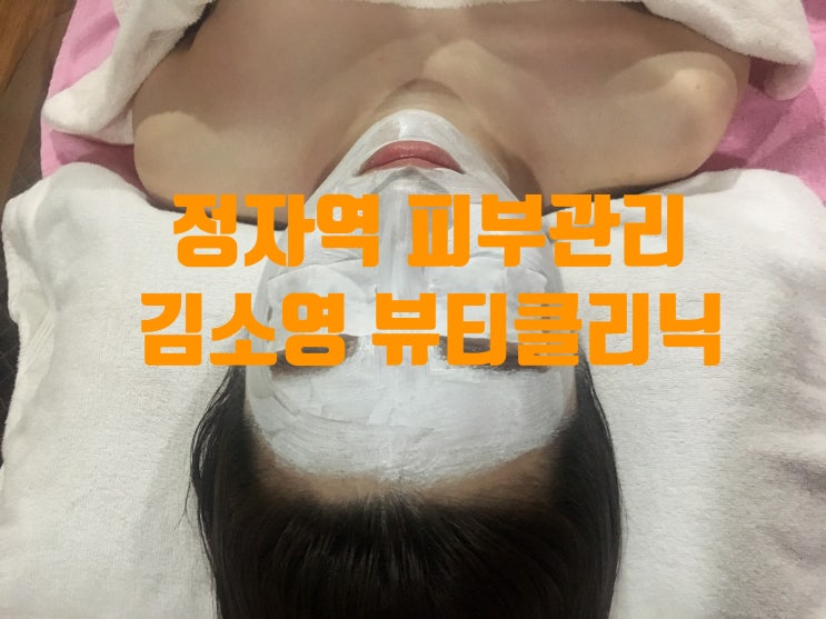  정자역 피부관리 김소영 뷰티클리닉에서 화이트닝케어 받고 톤업완료!