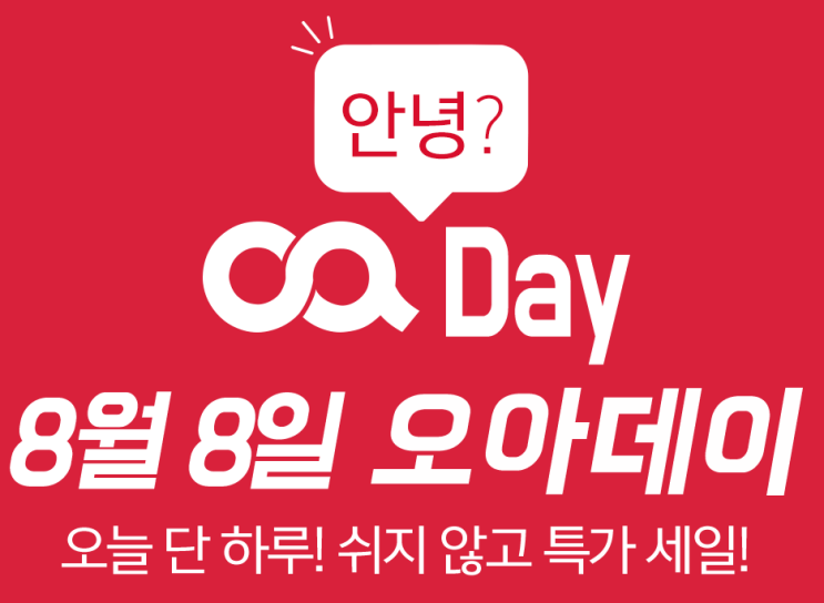  8월 8일 단하루의 특가 오아데이 놓치지 않을꺼에요!!