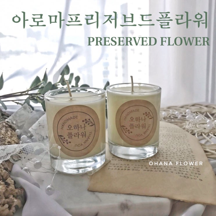 [부산프리저브드플라워] 아로마프리저브드플라워 캔들만들기 / 부산 수영 광안 프리저브드플라워전문 스튜디오 오하나플라워
