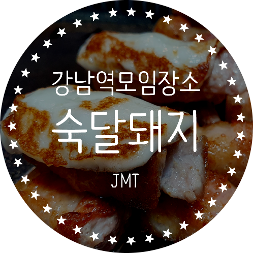 강남역모임장소, 역삼동돼지고기 삼겹살 맛집 후기