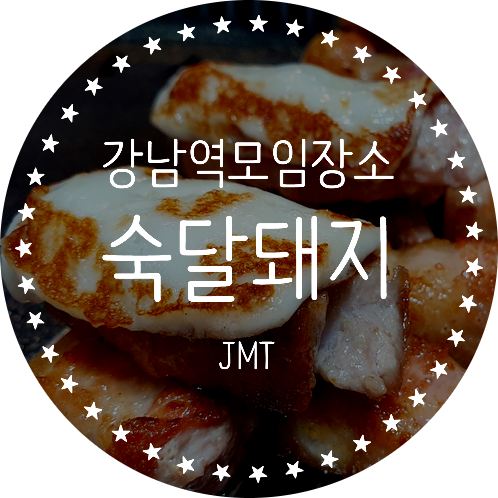  강남역모임장소, 역삼동돼지고기 삼겹살 맛집 후기