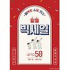 이니스프리, 8월 빅세일 진행..최대 50% 할인