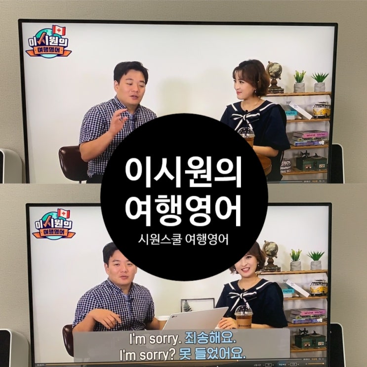  여행영어회화 / 한달완성 / 여행영어  ▷이시원의 여행영어 리얼후기!