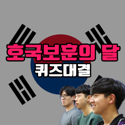  도전골든벨!! 호국보훈의 달 기념 상식퀴즈